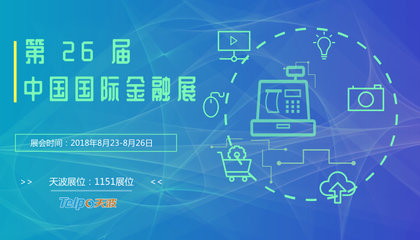 智慧金融3.0時(shí)代已至，天波智能誠(chéng)邀您共赴第26屆中國(guó)國(guó)際金融展