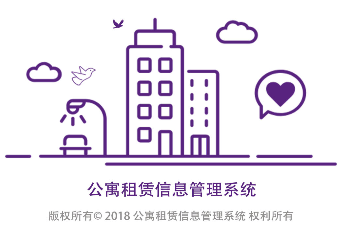 公寓信息管理系統app